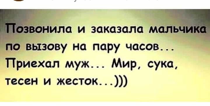 да Эпила и заказала м вызову на пару часов Приехал муж Мир сука тесен и жесток