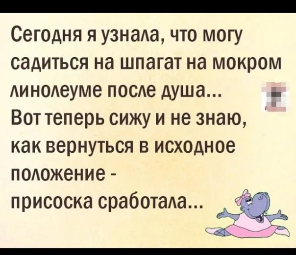 _ Сегодня я узнаю что могу садиться на шпагат на мокром Аинодеуме посе душа Вот теперь сижу и не знаю как вернуться в исходное подожение присоскасработада Ё С