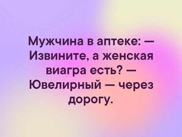 Мужчина в аптеке Извините а женская виагра есть Ювелирный через дорогу