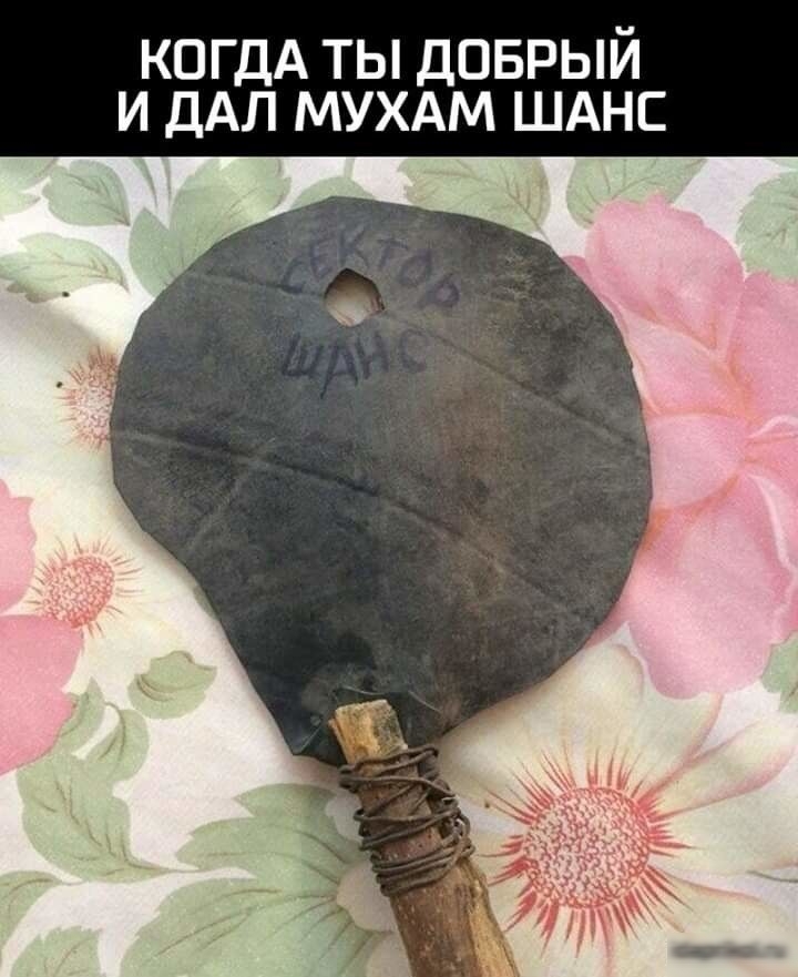 КОГДА ты доврый и ДАЛ мухдм ШАНС