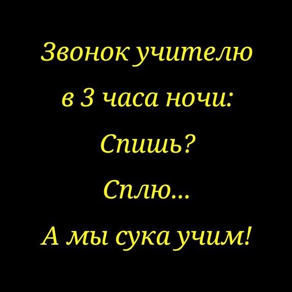 Звонок учителю в 3 часа ночи Спишь Сплю А мы сука учим
