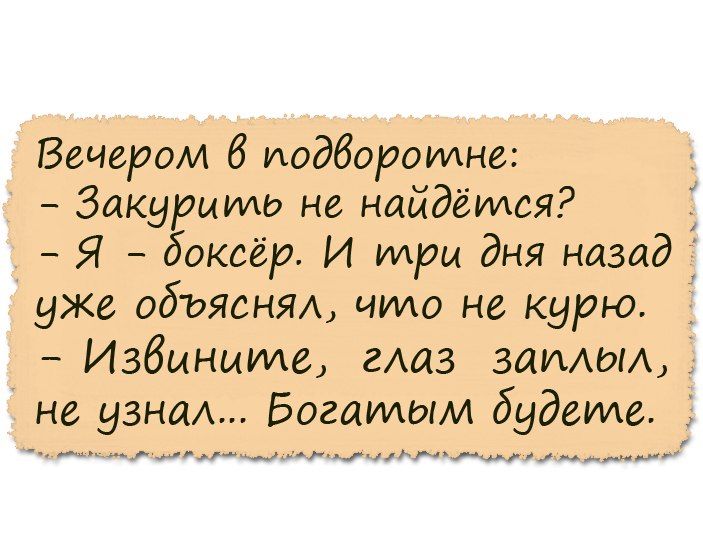 Вечером 6 подборомше Закурыиио не найдётся Я боксёр И мари дня назад _ уже объясню что не курю Избыныиле гАаз замок не ужа Богатым будете _п 1Рж4ііцициуі
