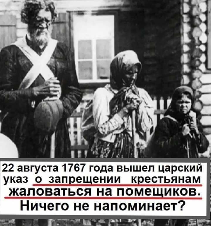 22 августа 1767 года вышел царский указ 0 запрщеении КЕЗСТЬЯНЗМ жаловаться на помещиков Ничего не напоминает Г М БЁ дчі 51