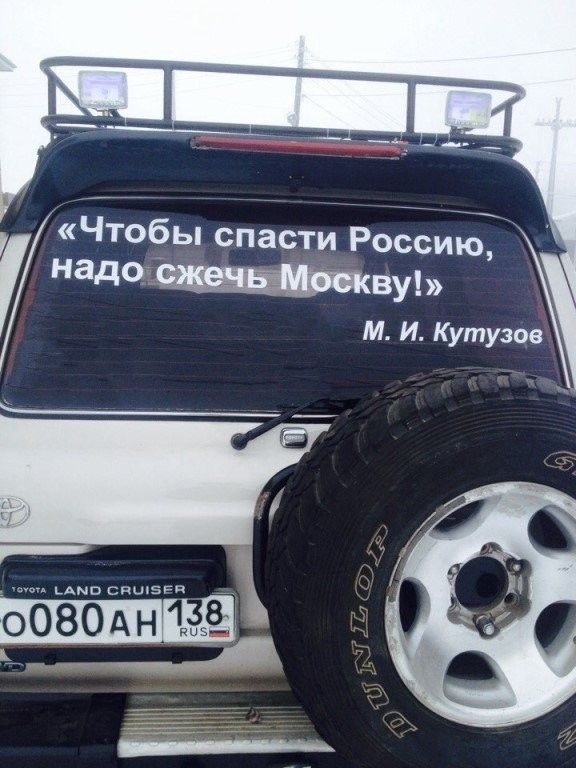 Чтобы спасти Россию надо _ кву М И Кутузов