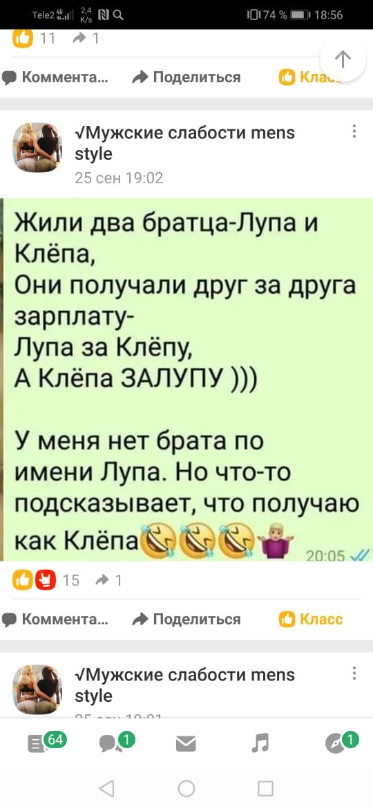 г Коммент Поделиться 0 Клео тМужские слабости тепз 51уе Жили два братца Лупа и Клёпа Они получали друг за друга зарплату Лупа за Клёпу А Клёпа ЗАЛУПУ У меня нет брата по имени Лупа Но что то подсказывает что получаю как КЛёпаёёёіч тп он их 09 к 3 Коммент Поделиться 0 Класс тМужские слабости тепз 51уе