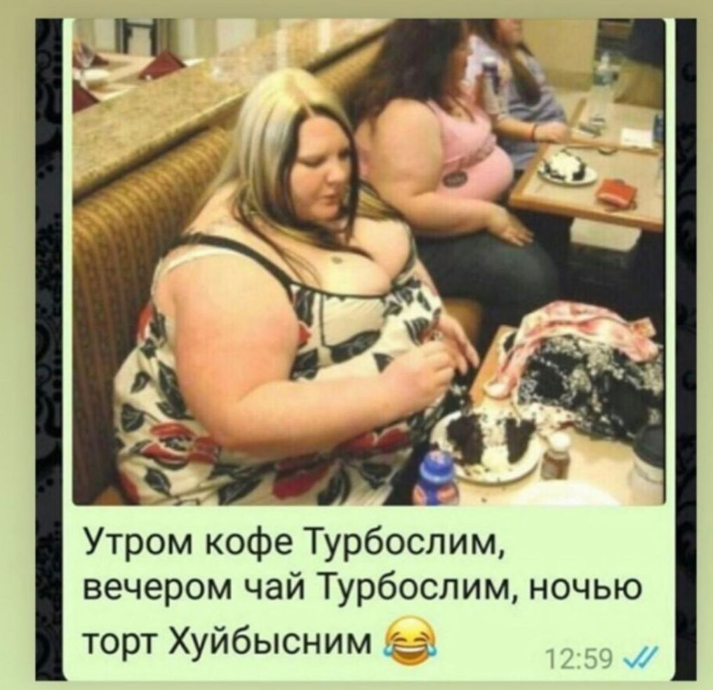 _ Утром кофе Турбослим вечером чай Турбослим ночью торт Хуйбысним 15 і _2