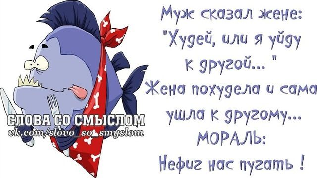 Муж сказал жене Хузей или я уйуу к уругой Жена похууела и сама ушла к уругому МОРАЛЬ Нефиг нас пугать