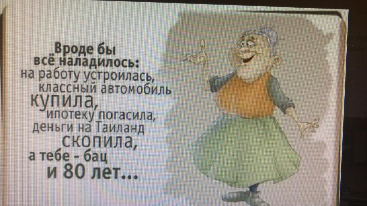 Броди бы все наладилось на работу урроилась классным автомобиль КУПИЛЗ ипотеку погасила деньги на Таиланд СКОП ИЛ а а тебе бац и 80 лет