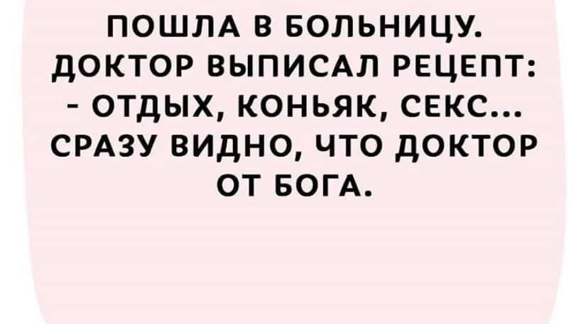 ПОШЛА В БОЛЬНИЦУ дОКТОР ВЫПИСАЛ РЕЦЕПТ ОТДЫХ КОНЬЯК СЕКС СРАЗУ ВИДНО ЧТО ДОКТОР ОТ БОГА