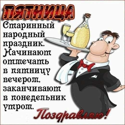 праздник начинаю отмечать в пятницу вечерош заканчивают в понедельник