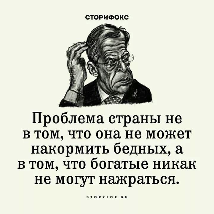 СТОРИФОКС Проблема страны не в том что она не может накормить бедных в том что богатые никак не могут нажраться ккккккккккк