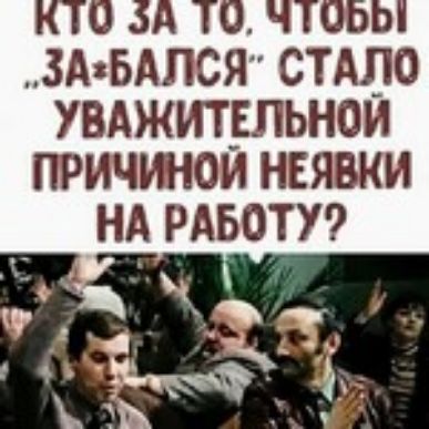 ЗАзБАПСЯ СТАЛО УВАЖИТЕЛЬНОЙ ПРИЧШОИ НЕЯВКИ НА РАБОТУ