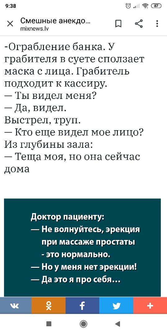 931 Смешные анекдо П гпіхпеизіч Ограбление банка У грабителя В суете сползает маска с лица Грабитель подходит к кассиру Ты видел меня Да видел Выстрел труп Кто еще видел мое лицо Из глубины зала Теща моя но она сейчас дома доктор пациенту Не волнуйтесь эрекция при массаже простаты это нормально Но у меня нет эрекции да это я про себя