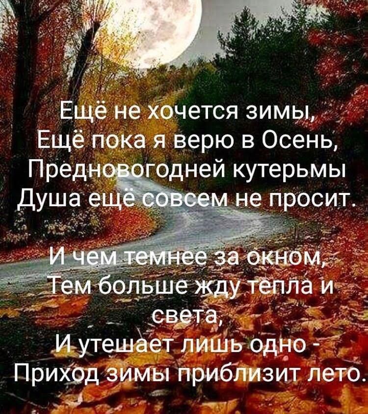 Ещё не Хочется зимы Ещё Пока я верю в Осень Предн годней кутерьмы не просит Игутешёет лИШь бдНо _ прихіэд зИмы Приблизит летб _ к