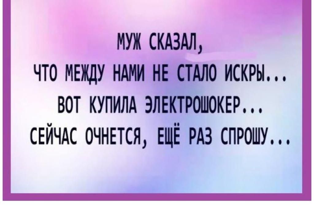 МУЖ СКАЗАЛ ЧТО МЕЖДУ НАМИ НЕСТАЛО ИСКРН ВОТ КУПИЛА ЭЛЕКТРОПЮКЕР СЕЙЧАС 0ЧНЕТСЯ ЕЩЁ РАЗ СПРОШУ