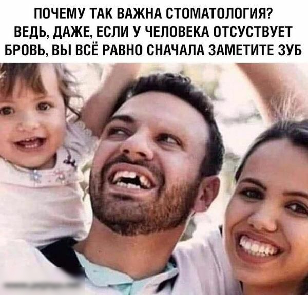ПОЧЕМУ ТАК ВАЖНА СТОМАТОЛОГИЯ ВЕДЬ ДАЖЕ ЕСЛИ У ЧЕЛОВЕКА ОТСУСТВУЕТ БРОВЬ ВЫ ВСЁ РАВНО СНАЧАЛА ЗАМЕТИТЕ ЗУБ