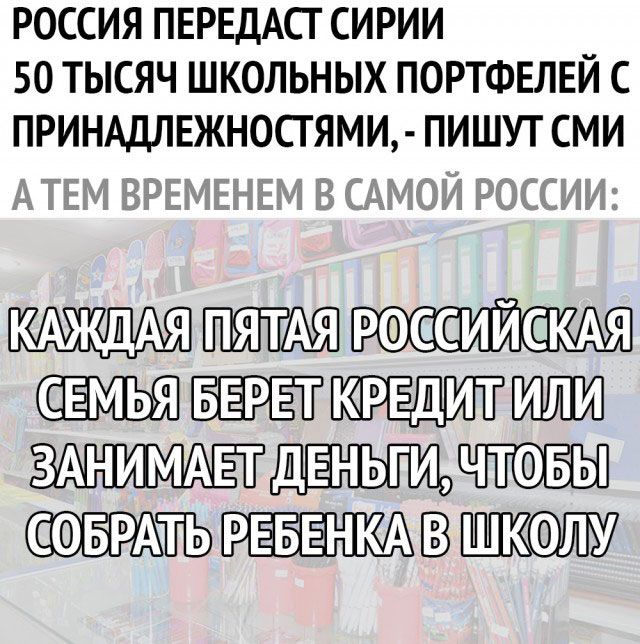 РОССИЯ ПЕРЕДАСГ СИРИИ 50 ТЫСЯЧ ШКОЛЬНЫХ ПОРТФЕЛЕЙ С ПРИНАДЛЕЖНОСТЯМИ ПИШУТ СМИ