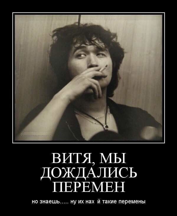 ВИТЯ МЫ ДОЖДАЛИСЬ ПЕРЕМЕН но знаешь ну их нах й такие перемены
