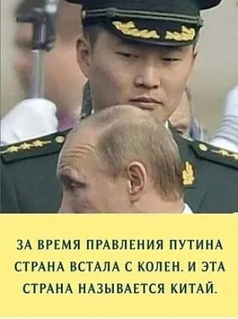 ЗА ВРЕМЯ ПРАВЛЕНИЯ ПУТИНА СТРАНА ВСТАЛА С КОЛЕН И ЭТА СТРАНА НАЗЫВАЕТСЯ КИТАЙ