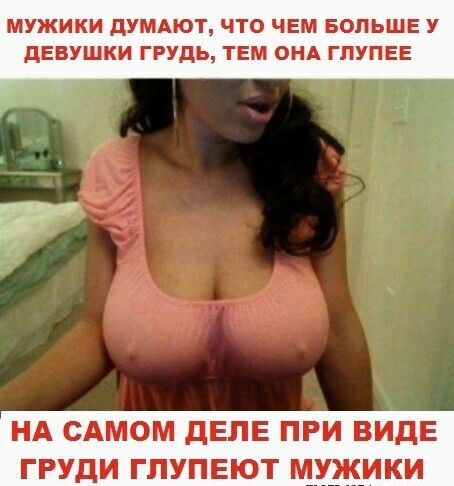 МУЖИКИ дУМАЮТ ЧТО ЧЕМ БОЛЬШЕ У дЕВУШКИ ГРУДЬ ТЕМ ОНА ГПУПЕЕ т НА САМОМ дЕПЕ ПРИ ВИДЕ ГРУДИ ГПУПЕЮТ МУЖИКИ