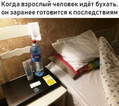 Когда взрпспый чеппвек идёт Бухать он заранее готовится к последствиям