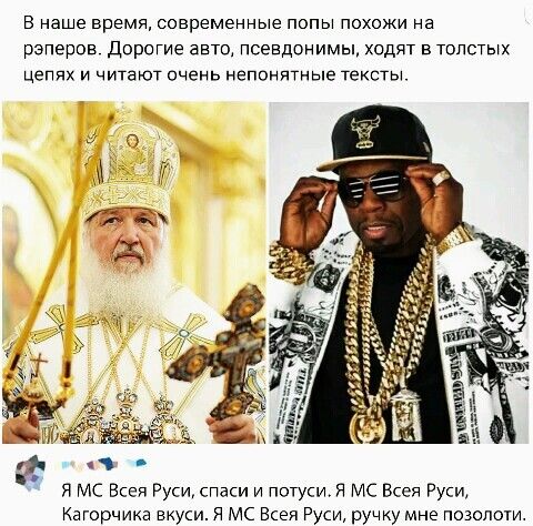 в наше время современные попы похожи на рэперов дорогие авто псевдонимы ходят в толстых цепях И ЧИТЭЮТ ОЧЕНЬ НеППНЯТНЫЕ ТЕКСТЫ мс Всея Руси спаси и погуси я мс Всея Руси Кагорчика вкуси я мс Всея Руси рУчку Мне позолоти