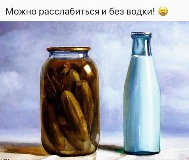 Можно расслабиться и без водки