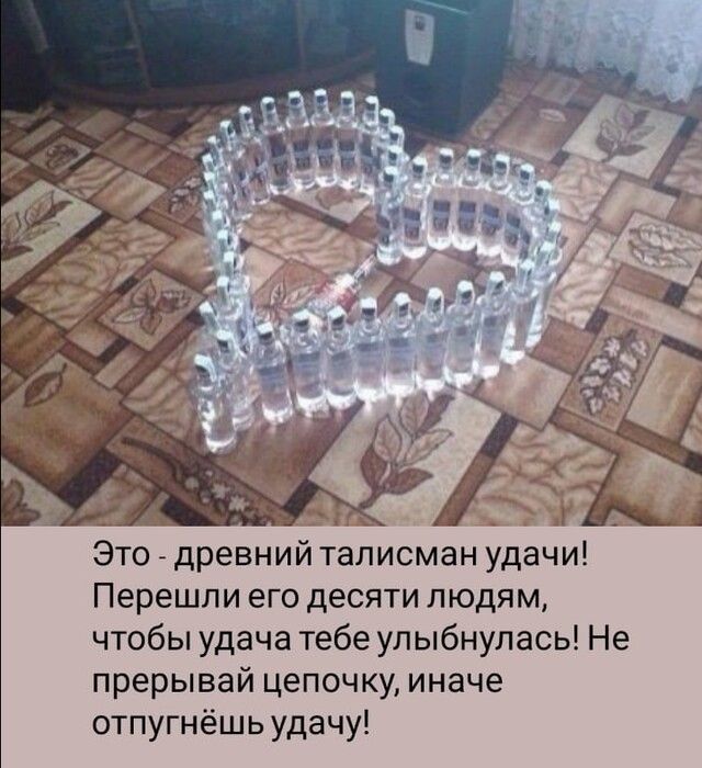 _ Нм Это древний талисман удачи Перешли его десяти людям чтобы удача тебе улыбнулась Не прерывай цепочку иначе отпугнёшь удачу