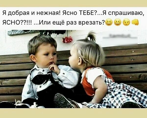 Я добрая и нежная Ясно ТЕБЕЯ спрашиваю ЯСНО Ипи ещё раз врезать д