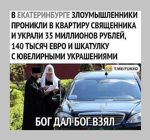 В ЕРАГЕРИБёЕУРГЕ ЗЛОУМЫШЛЕННИКИ ПРОНИКЛИ В КВАРТИРУ СВЯЩЕННИКА И УКРАЛИ 35 МИЛЛИОНОВ РУБЛЕЙ 140 ТЫСЯЧ ЕВРО И ШКАТУЛКУ С ЮВЕЛИРНЫМИ УКРАШЕНИЯМИ вогдвъёвзя
