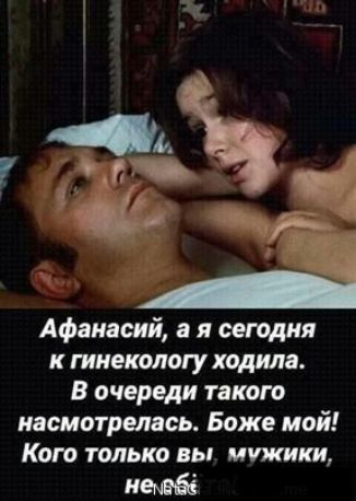Афанасий я я сегодня к гинекологу ходили В очереди такого насмотрелись Боже мой Кого только вы микики иемнбё