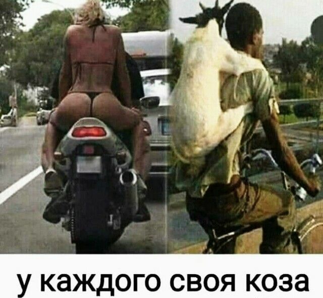 КЭЖДОГО СВОЯ коза