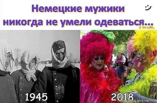 Немецкие мужики 9 никогда не умели одеваться