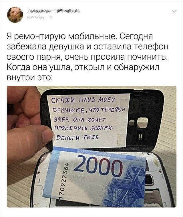 6 м мфм Я ремонтирую мобильные Сегодня забежала девушка и оставила телефон своего парня очень просила починитьт Когда она ушла открыл и обнаружил внутри это скдіш плиэ мови Овьншкв что тиви1 УМЕР ОНА ХОЧЕТ ПРОВЕРИТЬ звонки ВЕНЬГИ ТЕБЕ