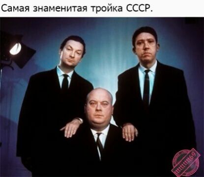 Самая знаменитая тройка СССР