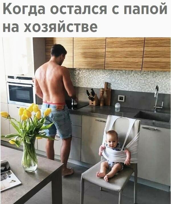 Когда остался с папой на хозяйстве
