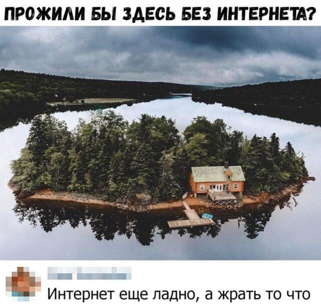 ПРОЖИАИ БЫ ЗДЕСЬ БЕЗ ИНТЕРНЕШ Интернет еще ПддНО жрать ТО ЧТО