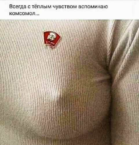 Всегда с тёплым чувствам вспоминаю комсомол