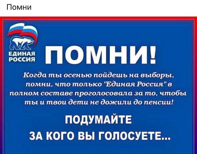 ЕДИНАЯ РОССИЯ Когда ты осенью пойдешь на выборы помни что только Едцная Россиив ПОЛНОМ составе ПрОгООСОБШЕП за 10 чтобы ты и твои дети не дожили до пенсии ПОдУМАЙТЕ ЗА кого вы голосувтв
