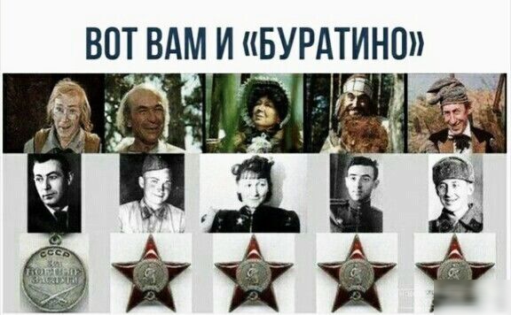 ВОТ ВАМ И БУРАТИНО