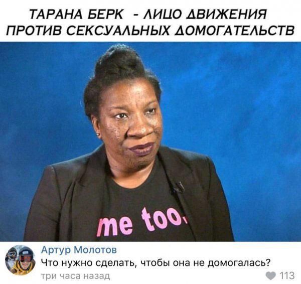ТАРАНА БЕРК АИЦО ДВИЖЕНИЯ ПРОТИВ СЕКСУАЛЬНЫХ АОМОГАТЕАЬСТВ Артур Молотов Что нужно сделать чтобы она не домогапась тн Н П