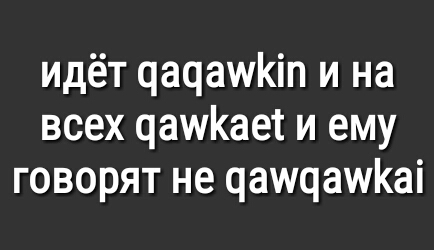 идёт цачашКіп и на всех цашКает и ему говорят не цаищашКаі
