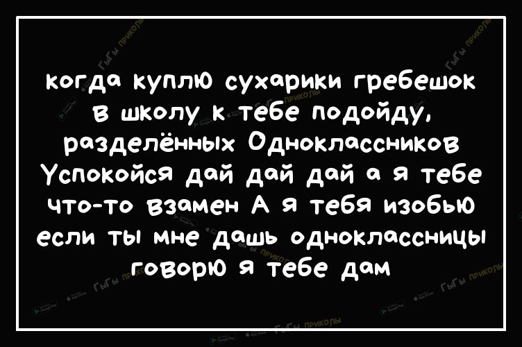 когда куплю сухарики гребешок в школу к тебе подойду разделённьпх Одноклассников Успокойся дой дой дой о я тебе что то Взамен А я тебя изобыо если ты Мне дашь одноклассницы говорю я тебе дем