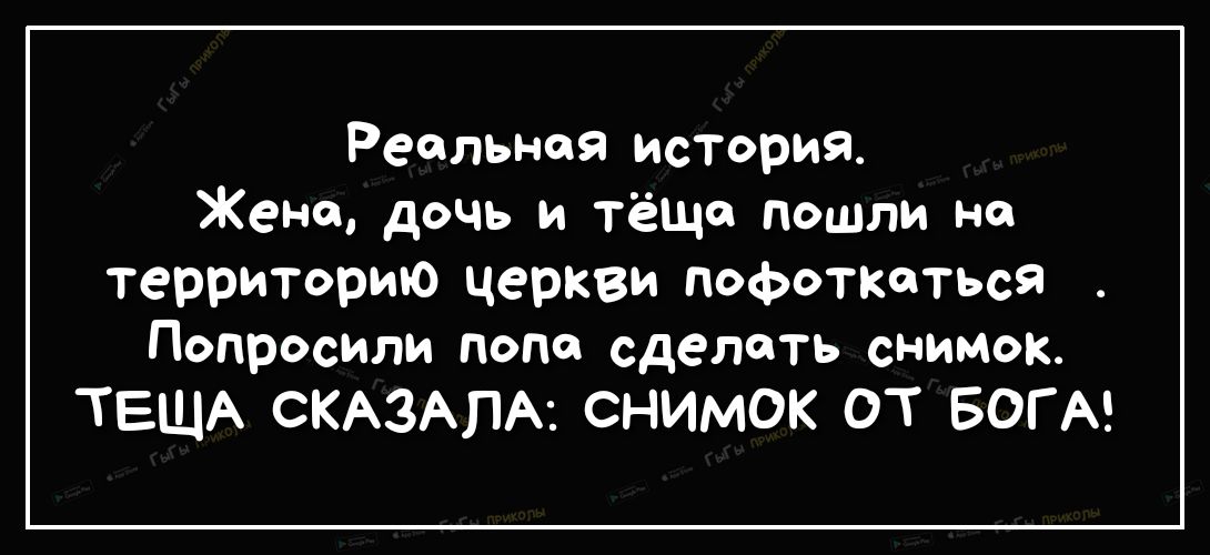 Реальная история Жене дочь и тёща пошли на территорию церкви пофоткшться Попросили попе сделать снимок ТЕЩА СКАЗАПА СНИМОК ОТ БОГА