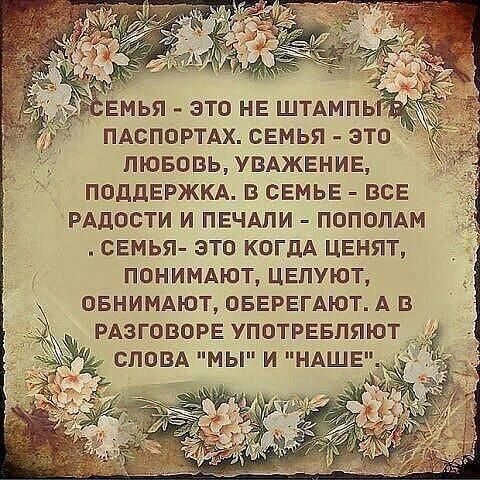 ЕМЬЯ ЭТО НЕ ШТАМПЬ ПАСПОРТАХ СЕМЬЯ ЭТО ЛЮБОВЬ УВАЖЕНИЕ ПОДДЕРЖКА З СЕМЬЕ ВСЕ РАДОСТИ И ПЕЧАПИ ПОПОПАМ СЕМЬЯ ЭТП КОГДА ЦЕНЯТ ПОНИМАЮТ ЦЕПУЮТ ОБНИМАЮТ ОБЕРЕГАЮТ А В РАЗГОВОРЕ УПОТРЕБПЯЮТ СЛОВА МЫ И НАШЕ