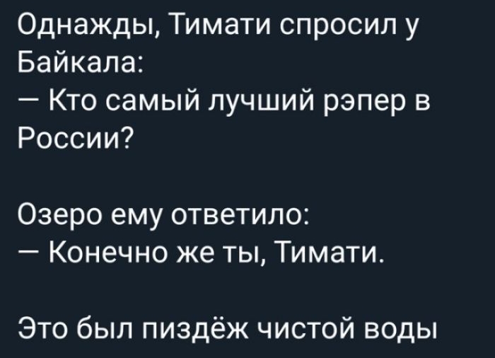 Однажды Тимати спросил у Байкала Кто самый лучший рэпер в России Озеро ему ответило Конечно же ты Тимати Это был пиздёж чистой воды