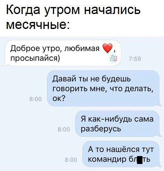 Когда утром начались месячные Доброе утро любимая просыпайся Давай ты не будешь говорить мне что делать ок Я какнибудь сама разберусь А то нашёлся тут командир бгть