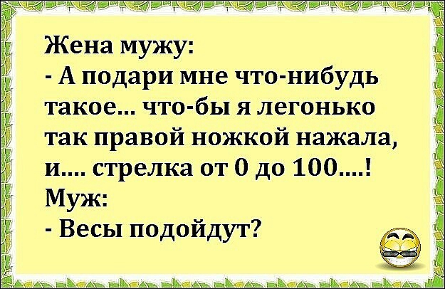 тягащіаэтгтэчжэчтта Е Жена М ж 32 У У ЁЁ А подари мне что нибудь такое что бы я легонько В 3 так правой ножкой нажала к и стрелка от 0 до 100 ЁЁ М ж аъ У і Весы подойдут Ёёдшш ппы ъЪтАъ _Ьнмъ _Ьждь _Ъимь шШтаА вдвин иё