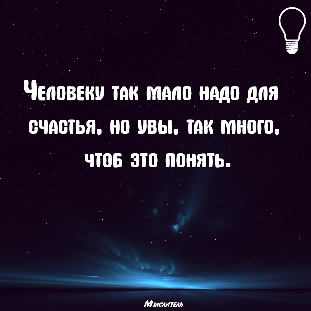 Человеки так ммц надо для счастья на ивы так много чтов это понять Митта