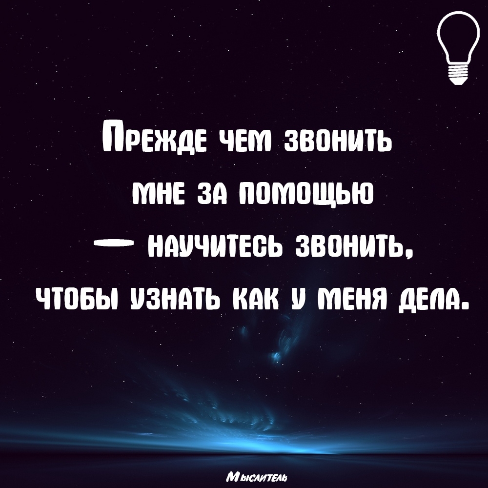 _ Прежде чем звонить мне за помащью научитесь звонить чтобы узнать как и меня д